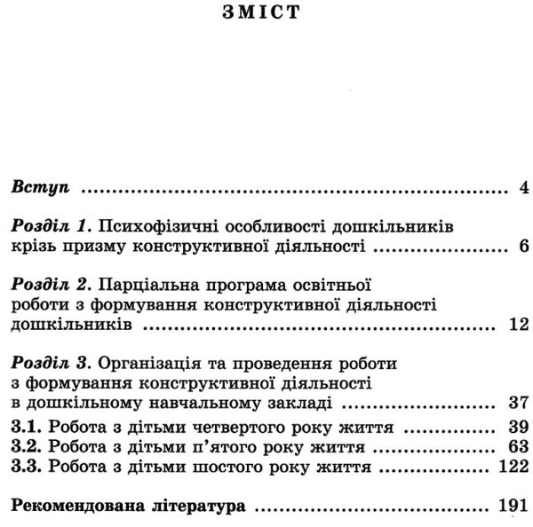 вихователь й малюки конструюють залюбки методичний посібник для роботи з дітьми 3 - 6 років к Ціна (цена) 51.00грн. | придбати  купити (купить) вихователь й малюки конструюють залюбки методичний посібник для роботи з дітьми 3 - 6 років к доставка по Украине, купить книгу, детские игрушки, компакт диски 3