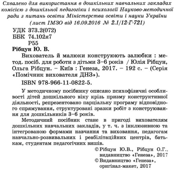 вихователь й малюки конструюють залюбки методичний посібник для роботи з дітьми 3 - 6 років к Ціна (цена) 51.00грн. | придбати  купити (купить) вихователь й малюки конструюють залюбки методичний посібник для роботи з дітьми 3 - 6 років к доставка по Украине, купить книгу, детские игрушки, компакт диски 2