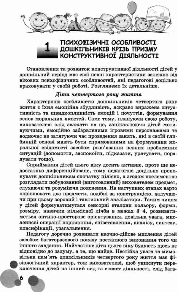 вихователь й малюки конструюють залюбки методичний посібник для роботи з дітьми 3 - 6 років к Ціна (цена) 51.00грн. | придбати  купити (купить) вихователь й малюки конструюють залюбки методичний посібник для роботи з дітьми 3 - 6 років к доставка по Украине, купить книгу, детские игрушки, компакт диски 4