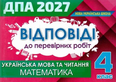  ДПА 2027 Українська мова та читання, Математика, 4 клас, Відповіді та творчі завдання