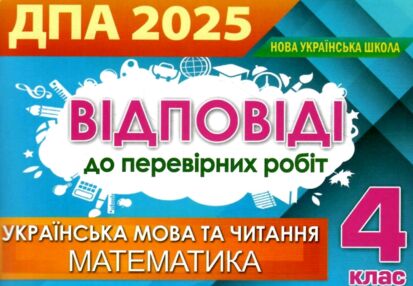 дпа Відповіді дпа 2025 4 клас відповіді та творчі завдання дпа Відповіді дпа 2025 4 клас відповіді та творчі завдання