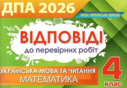 дпа Відповіді дпа 2026 4 клас відповіді та творчі завдання