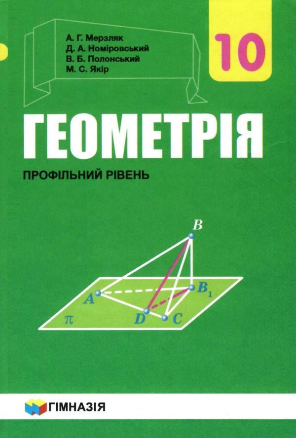 геометрія 10 клас профільний рівень підручник Ціна (цена) 276.00грн. | придбати  купити (купить) геометрія 10 клас профільний рівень підручник доставка по Украине, купить книгу, детские игрушки, компакт диски 0