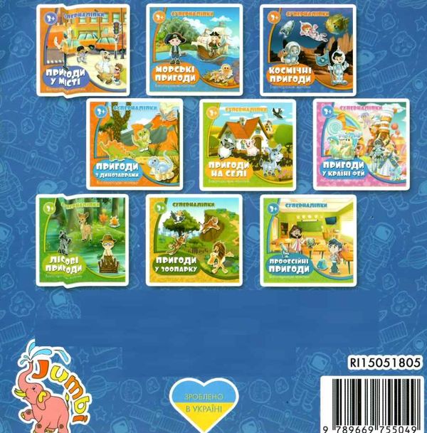 космічні пригоди суперналіпки книга    Джамбі 9789669755049 Ціна (цена) 14.50грн. | придбати  купити (купить) космічні пригоди суперналіпки книга    Джамбі 9789669755049 доставка по Украине, купить книгу, детские игрушки, компакт диски 5