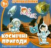 космічні пригоди суперналіпки книга    Джамбі 9789669755049 Ціна (цена) 14.50грн. | придбати  купити (купить) космічні пригоди суперналіпки книга    Джамбі 9789669755049 доставка по Украине, купить книгу, детские игрушки, компакт диски 1