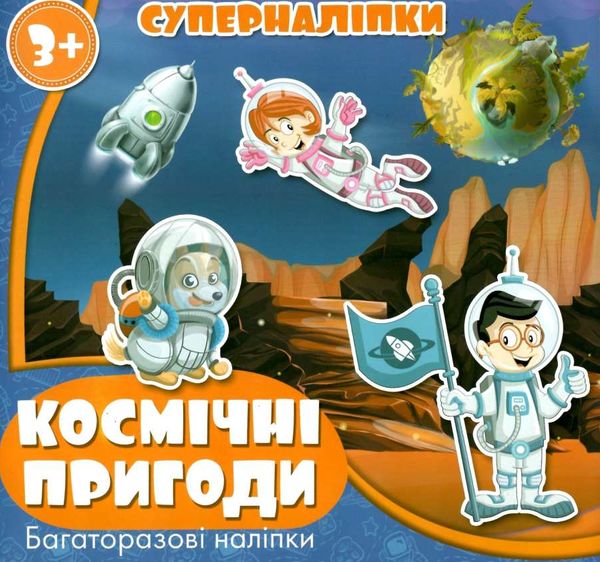 космічні пригоди суперналіпки книга    Джамбі 9789669755049 Ціна (цена) 14.50грн. | придбати  купити (купить) космічні пригоди суперналіпки книга    Джамбі 9789669755049 доставка по Украине, купить книгу, детские игрушки, компакт диски 1