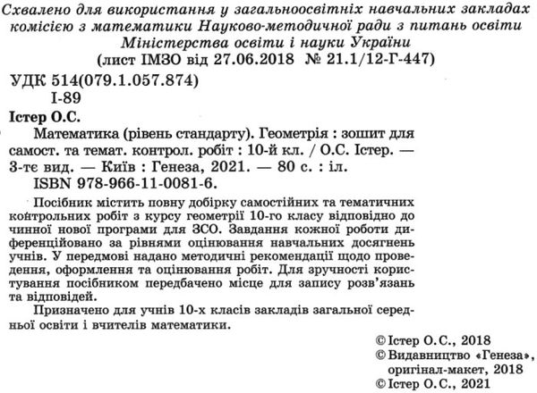 зошит з геометрії 10 клас для самостійних та тематичних контрольних робіт купити Ціна (цена) 59.50грн. | придбати  купити (купить) зошит з геометрії 10 клас для самостійних та тематичних контрольних робіт купити доставка по Украине, купить книгу, детские игрушки, компакт диски 2