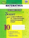 зошит з геометрії 10 клас для самостійних та тематичних контрольних робіт купити Ціна (цена) 59.50грн. | придбати  купити (купить) зошит з геометрії 10 клас для самостійних та тематичних контрольних робіт купити доставка по Украине, купить книгу, детские игрушки, компакт диски 1