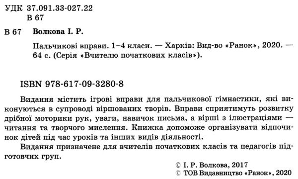 пальчикові вправи 1-4 класи 9786170932808 Ціна (цена) 60.40грн. | придбати  купити (купить) пальчикові вправи 1-4 класи 9786170932808 доставка по Украине, купить книгу, детские игрушки, компакт диски 2