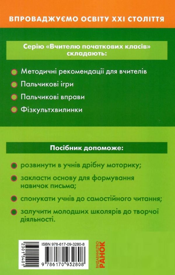 пальчикові вправи 1-4 класи 9786170932808 Ціна (цена) 60.40грн. | придбати  купити (купить) пальчикові вправи 1-4 класи 9786170932808 доставка по Украине, купить книгу, детские игрушки, компакт диски 7