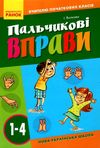 пальчикові вправи 1-4 класи 9786170932808 Ціна (цена) 60.40грн. | придбати  купити (купить) пальчикові вправи 1-4 класи 9786170932808 доставка по Украине, купить книгу, детские игрушки, компакт диски 1