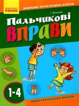пальчикові вправи 1-4 класи 9786170932808 Ціна (цена) 60.40грн. | придбати  купити (купить) пальчикові вправи 1-4 класи 9786170932808 доставка по Украине, купить книгу, детские игрушки, компакт диски 0