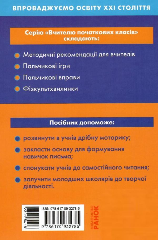 пальчикові ігри 1-4 класи книга  Уточнюйте  строки доставки (2-5 діб) РОЗПРОДАЖ Ціна (цена) 56.90грн. | придбати  купити (купить) пальчикові ігри 1-4 класи книга  Уточнюйте  строки доставки (2-5 діб) РОЗПРОДАЖ доставка по Украине, купить книгу, детские игрушки, компакт диски 7