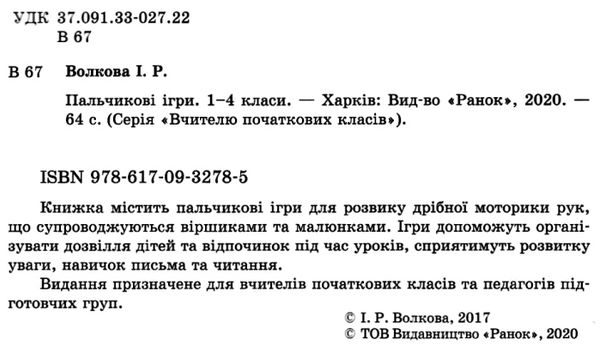 пальчикові ігри 1-4 класи книга  Уточнюйте  строки доставки (2-5 діб) РОЗПРОДАЖ Ціна (цена) 56.90грн. | придбати  купити (купить) пальчикові ігри 1-4 класи книга  Уточнюйте  строки доставки (2-5 діб) РОЗПРОДАЖ доставка по Украине, купить книгу, детские игрушки, компакт диски 2