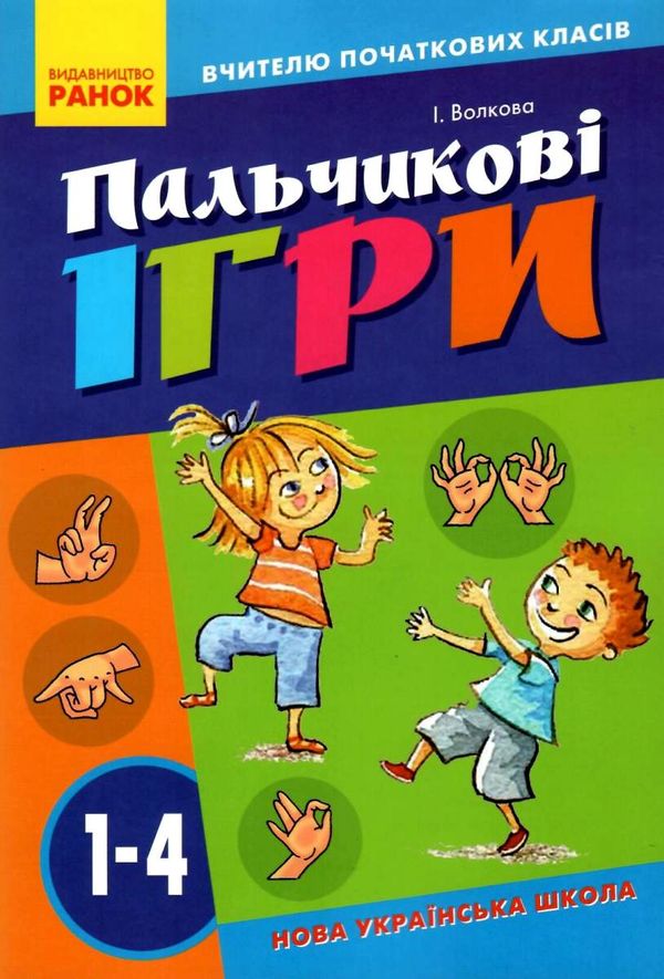 пальчикові ігри 1-4 класи книга  Уточнюйте  строки доставки (2-5 діб) РОЗПРОДАЖ Ціна (цена) 56.90грн. | придбати  купити (купить) пальчикові ігри 1-4 класи книга  Уточнюйте  строки доставки (2-5 діб) РОЗПРОДАЖ доставка по Украине, купить книгу, детские игрушки, компакт диски 1