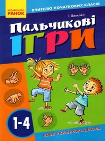 пальчикові ігри 1-4 класи книга пальчикові ігри 1-4 класи книга