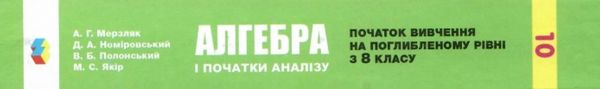 алгебра і початки аналізу 10 клас підручник профільний рівень Ціна (цена) 369.00грн. | придбати  купити (купить) алгебра і початки аналізу 10 клас підручник профільний рівень доставка по Украине, купить книгу, детские игрушки, компакт диски 10