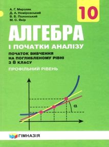 алгебра і початки аналізу 10 клас підручник профільний рівень алгебра і початки аналізу 10 клас підручник профільний рівень