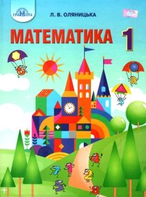 оляницька математика 1 клас підручник     НУШ нова українська школа оляницька математика 1 клас підручник     НУШ нова українська школа