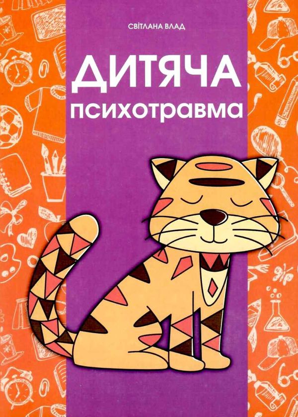 влад дитяча психотравма книга Ціна (цена) 60.00грн. | придбати  купити (купить) влад дитяча психотравма книга доставка по Украине, купить книгу, детские игрушки, компакт диски 1