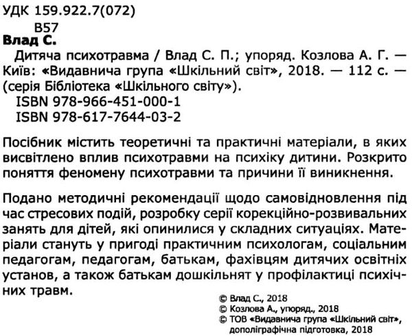 влад дитяча психотравма книга Ціна (цена) 60.00грн. | придбати  купити (купить) влад дитяча психотравма книга доставка по Украине, купить книгу, детские игрушки, компакт диски 2