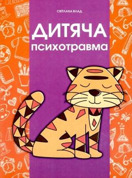 влад дитяча психотравма книга Ціна (цена) 60.00грн. | придбати  купити (купить) влад дитяча психотравма книга доставка по Украине, купить книгу, детские игрушки, компакт диски 0