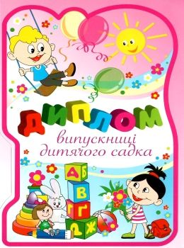 диплом випускниці дитячого садка з панорамкою    №3 Ціна (цена) 8.30грн. | придбати  купити (купить) диплом випускниці дитячого садка з панорамкою    №3 доставка по Украине, купить книгу, детские игрушки, компакт диски 0