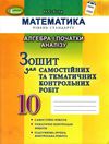 зошит з алгебри 10 клас істер для самостійних та тематичних контрольних робіт   купити цін Ціна (цена) 59.50грн. | придбати  купити (купить) зошит з алгебри 10 клас істер для самостійних та тематичних контрольних робіт   купити цін доставка по Украине, купить книгу, детские игрушки, компакт диски 1