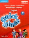 quick minds 1 pupils book підручник твердий Ціна (цена) 271.44грн. | придбати  купити (купить) quick minds 1 pupils book підручник твердий доставка по Украине, купить книгу, детские игрушки, компакт диски 1