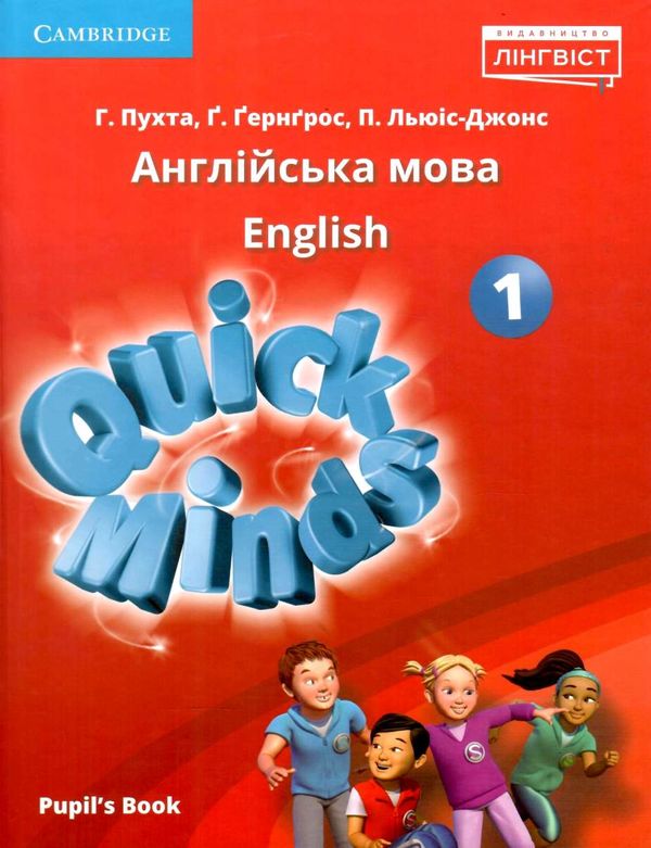 quick minds 1 pupils book підручник твердий Ціна (цена) 271.44грн. | придбати  купити (купить) quick minds 1 pupils book підручник твердий доставка по Украине, купить книгу, детские игрушки, компакт диски 1