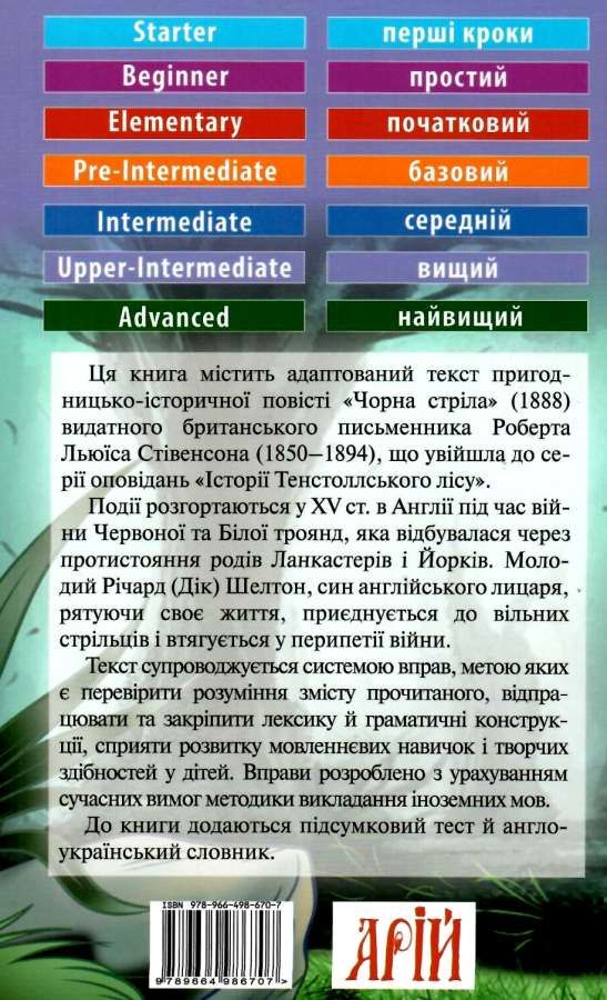 чорна стріла читаємо англійською рівень upper-intermediate Ціна (цена) 125.40грн. | придбати  купити (купить) чорна стріла читаємо англійською рівень upper-intermediate доставка по Украине, купить книгу, детские игрушки, компакт диски 5