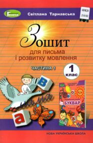 зошит для письма з розвитку мовлення 1 клас частина 1 НУШ