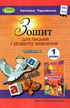 зошит для письма з розвитку мовлення 1 клас частина 1 НУШ Ціна (цена) 59.50грн. | придбати  купити (купить) зошит для письма з розвитку мовлення 1 клас частина 1 НУШ доставка по Украине, купить книгу, детские игрушки, компакт диски 0