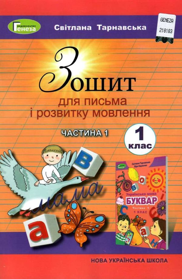 зошит для письма з розвитку мовлення 1 клас частина 1 НУШ Ціна (цена) 59.50грн. | придбати  купити (купить) зошит для письма з розвитку мовлення 1 клас частина 1 НУШ доставка по Украине, купить книгу, детские игрушки, компакт диски 0