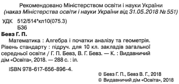 математика 10 клас алгебра і початки аналізу та геометрія рівень стандарту підручник Бевз Ціна (цена) 360.00грн. | придбати  купити (купить) математика 10 клас алгебра і початки аналізу та геометрія рівень стандарту підручник Бевз доставка по Украине, купить книгу, детские игрушки, компакт диски 2