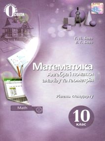 математика 10 клас алгебра і початки аналізу та геометрія рівень стандарту підручник Бевз математика 10 клас алгебра і початки аналізу та геометрія рівень стандарту підручник Бевз