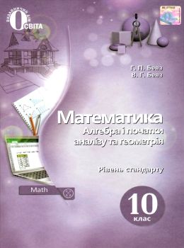 математика 10 клас алгебра і початки аналізу та геометрія рівень стандарту підручник Бевз Ціна (цена) 360.00грн. | придбати  купити (купить) математика 10 клас алгебра і початки аналізу та геометрія рівень стандарту підручник Бевз доставка по Украине, купить книгу, детские игрушки, компакт диски 0