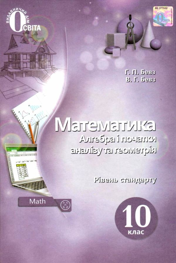 математика 10 клас алгебра і початки аналізу та геометрія рівень стандарту підручник Бевз Ціна (цена) 360.00грн. | придбати  купити (купить) математика 10 клас алгебра і початки аналізу та геометрія рівень стандарту підручник Бевз доставка по Украине, купить книгу, детские игрушки, компакт диски 1