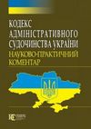 науково практичний коментар кодексу адміністративного судочинства україни книга   к Ціна (цена) 426.60грн. | придбати  купити (купить) науково практичний коментар кодексу адміністративного судочинства україни книга   к доставка по Украине, купить книгу, детские игрушки, компакт диски 1