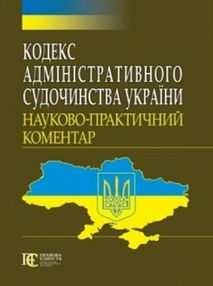 науково практичний коментар кодексу адміністративного судочинства україни книга   к