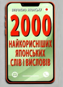 вивчаємо японську 2000 найкорисніших японських слів і висловів вивчаємо японську 2000 найкорисніших японських слів і висловів