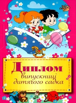 диплом випускниці дитячого садка з панорамкою    №5 Ціна (цена) 8.00грн. | придбати  купити (купить) диплом випускниці дитячого садка з панорамкою    №5 доставка по Украине, купить книгу, детские игрушки, компакт диски 0