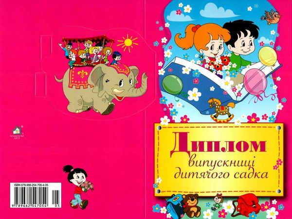 диплом випускниці дитячого садка з панорамкою    №5 Ціна (цена) 8.00грн. | придбати  купити (купить) диплом випускниці дитячого садка з панорамкою    №5 доставка по Украине, купить книгу, детские игрушки, компакт диски 1