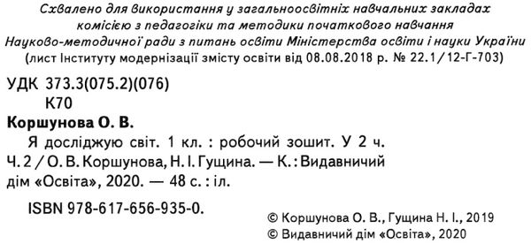 я досліджую світ 1 клас частина 2 робочий зошит до підручника коршунова Ціна (цена) 67.50грн. | придбати  купити (купить) я досліджую світ 1 клас частина 2 робочий зошит до підручника коршунова доставка по Украине, купить книгу, детские игрушки, компакт диски 2