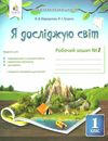 я досліджую світ 1 клас частина 2 робочий зошит до підручника коршунова Ціна (цена) 67.50грн. | придбати  купити (купить) я досліджую світ 1 клас частина 2 робочий зошит до підручника коршунова доставка по Украине, купить книгу, детские игрушки, компакт диски 1