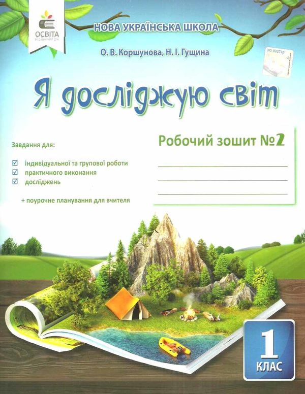 я досліджую світ 1 клас частина 2 робочий зошит до підручника коршунова Ціна (цена) 67.50грн. | придбати  купити (купить) я досліджую світ 1 клас частина 2 робочий зошит до підручника коршунова доставка по Украине, купить книгу, детские игрушки, компакт диски 1