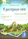 я досліджую світ 1 клас частина 2 робочий зошит до підручника коршунова Ціна (цена) 67.50грн. | придбати  купити (купить) я досліджую світ 1 клас частина 2 робочий зошит до підручника коршунова доставка по Украине, купить книгу, детские игрушки, компакт диски 0