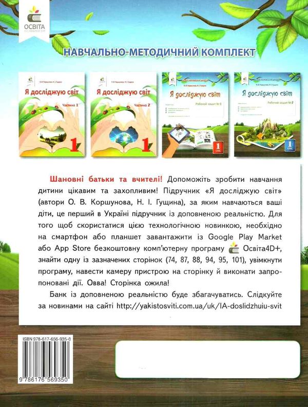 я досліджую світ 1 клас частина 2 робочий зошит до підручника коршунова Ціна (цена) 67.50грн. | придбати  купити (купить) я досліджую світ 1 клас частина 2 робочий зошит до підручника коршунова доставка по Украине, купить книгу, детские игрушки, компакт диски 5