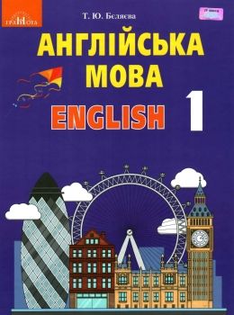 уцінка англійська мова 1 клас підручник   битий куточок  НУШ нова українська школа Ціна (цена) 211.90грн. | придбати  купити (купить) уцінка англійська мова 1 клас підручник   битий куточок  НУШ нова українська школа доставка по Украине, купить книгу, детские игрушки, компакт диски 0