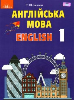 бєляєва англійська мова 1 клас підручник     НУШ нова українська школа Ціна (цена) 180.00грн. | придбати  купити (купить) бєляєва англійська мова 1 клас підручник     НУШ нова українська школа доставка по Украине, купить книгу, детские игрушки, компакт диски 0